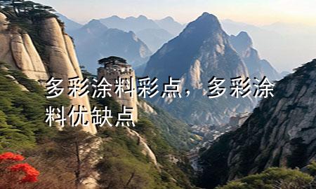 多彩涂料彩點，多彩涂料優(yōu)缺點