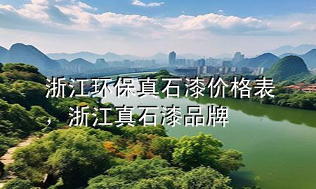 浙江環(huán)保真石漆價格表，浙江真石漆品牌