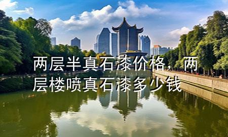 兩層半真石漆價格，兩層樓噴真石漆多少錢