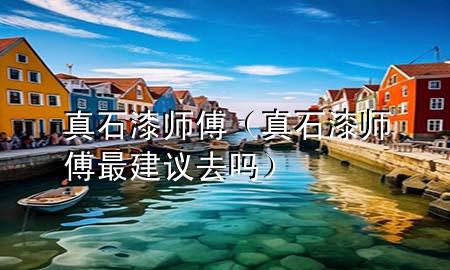 真石漆師傅（真石漆師傅最建議去嗎）