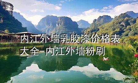 內(nèi)江外墻乳膠漆價(jià)格表大全-內(nèi)江外墻粉刷