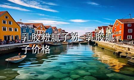 乳膠粉 膩?zhàn)臃?乳膠膩?zhàn)觾r(jià)格