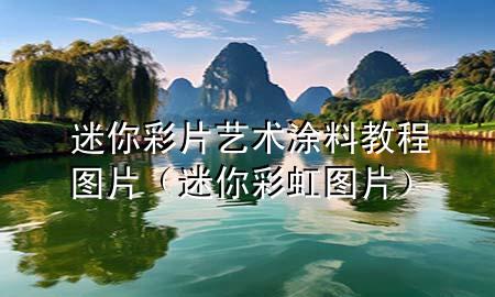 迷你彩片藝術(shù)涂料教程圖片（迷你彩虹圖片）