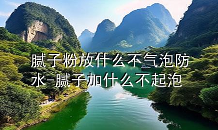 膩?zhàn)臃鄯攀裁床粴馀莘浪?膩?zhàn)蛹邮裁床黄鹋?>
             </div>
             <!--文章無圖的情況下插入一張圖片end-->
              
      <p>本篇文章給大家談?wù)勀佔(zhàn)臃鄯攀裁床粴馀莘浪?，以及膩?zhàn)蛹邮裁床黄鹋輰?duì)應(yīng)的知識(shí)點(diǎn)，希望對(duì)各位有所幫助，不要忘了收***本站喔。
今天給各位分享膩?zhàn)臃鄯攀裁床粴馀莘浪闹R(shí)，其中也會(huì)對(duì)膩?zhàn)蛹邮裁床黄鹋葸M(jìn)行解釋，如果能碰巧解決***現(xiàn)在面臨的問題，別忘了關(guān)注本站，現(xiàn)在開始吧！</p><ol type=