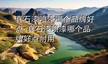 真石漆噴漆哪個(gè)品牌好點(diǎn)-真石漆噴漆哪個(gè)品牌好點(diǎn)耐用