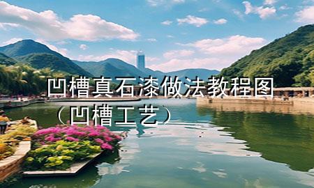 凹槽真石漆做法教程圖（凹槽工藝）