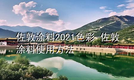 佐敦涂料2021色彩-佐敦涂料使用方法