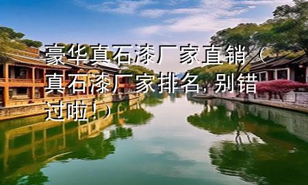 豪華真石漆廠家直銷（真石漆廠家排名,別錯(cuò)過啦!）