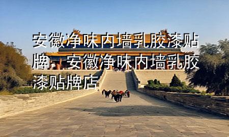 安徽凈味內(nèi)墻乳膠漆貼牌，安徽凈味內(nèi)墻乳膠漆貼牌店