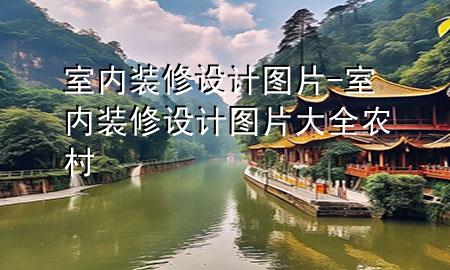 室內(nèi)裝修設(shè)計圖片-室內(nèi)裝修設(shè)計圖片大全 農(nóng)村