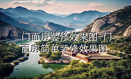 門面房裝修效果圖-門面房簡(jiǎn)單裝修效果圖