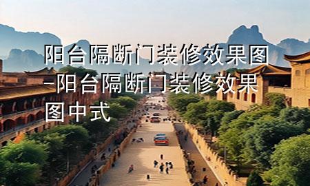 陽臺隔斷門裝修效果圖-陽臺隔斷門裝修效果圖 中式