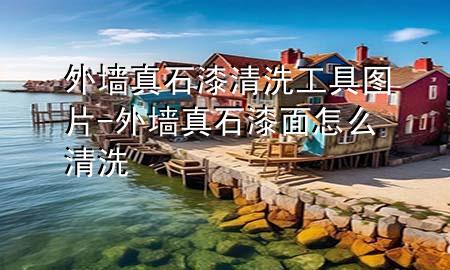 外墻真石漆清洗工具圖片-外墻真石漆面怎么清洗