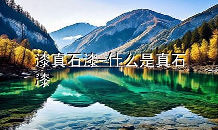 漆真石漆-什么是真石漆