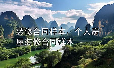 裝修合同樣本，個人房屋裝修合同樣本