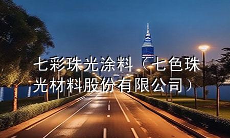 七彩珠光涂料（七色珠光材料股份有限公司）