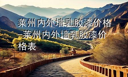 萊州內(nèi)外墻乳膠漆價格-萊州內(nèi)外墻乳膠漆價格表