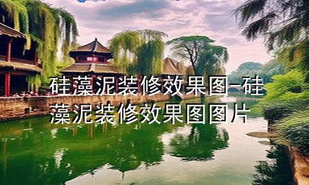 硅藻泥裝修效果圖-硅藻泥裝修效果圖圖片