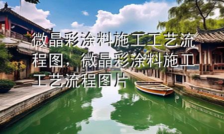 微晶彩涂料施工工藝流程圖，微晶彩涂料施工工藝流程圖片