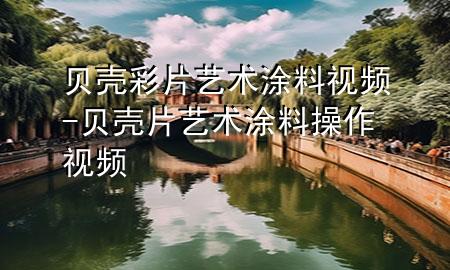 貝殼彩片藝術(shù)涂料視頻-貝殼片藝術(shù)涂料操作視頻