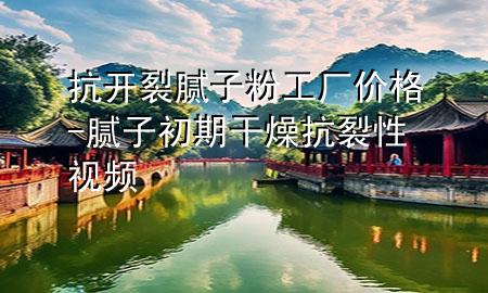 抗開裂膩?zhàn)臃酃S價(jià)格-膩?zhàn)映跗诟稍锟沽研砸曨l