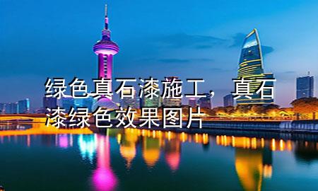 綠色真石漆施工，真石漆綠色效果圖片