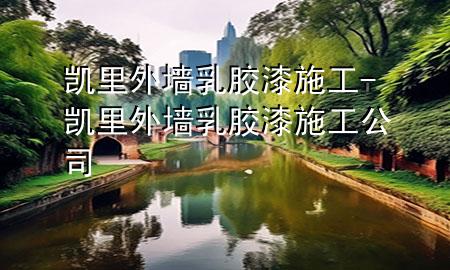 凱里外墻乳膠漆施工-凱里外墻乳膠漆施工公司