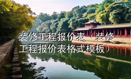 裝修工程報價表（裝修工程報價表格式模板）