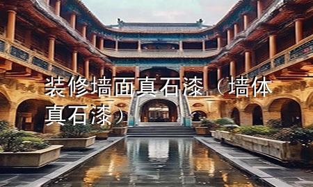 裝修墻面真石漆（墻體真石漆）