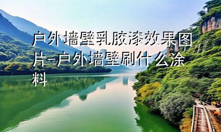 戶外墻壁乳膠漆效果圖片-戶外墻壁刷什么涂料