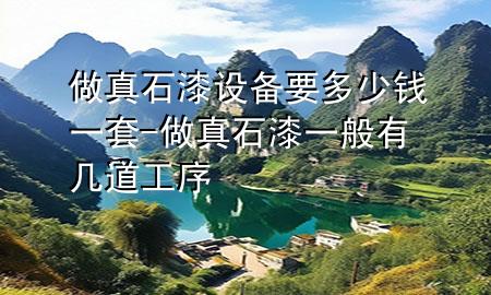 做真石漆設(shè)備要多少錢一套-做真石漆一般有幾道工序