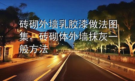 磚砌外墻乳膠漆做法圖集，磚砌體外墻抹灰一般方法