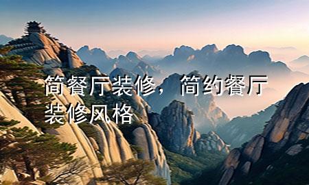 簡餐廳裝修，簡約餐廳裝修風(fēng)格