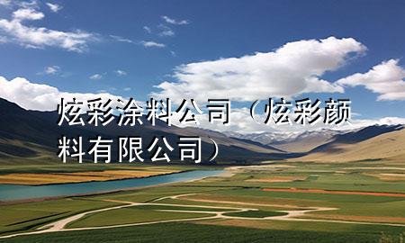 炫彩涂料公司（炫彩顏料有限公司）