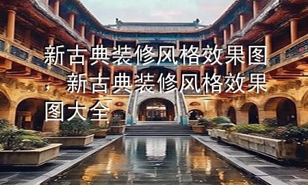 新古典裝修風(fēng)格效果圖，新古典裝修風(fēng)格效果圖大全