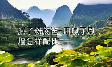 膩?zhàn)臃刍h笆-用膩?zhàn)铀υ鯓优浔?>
             </div>
             <!--文章無(wú)圖的情況下插入一張圖片end-->
              
      <p>本篇文章給大家談?wù)勀佔(zhàn)臃刍h笆，以及用膩?zhàn)铀υ鯓优浔葘?duì)應(yīng)的知識(shí)點(diǎn)，希望對(duì)各位有所幫助，不要忘了收***本站喔。
今天給各位分享膩?zhàn)臃刍h笆的知識(shí)，其中也會(huì)對(duì)用膩?zhàn)铀υ鯓优浔冗M(jìn)行解釋，如果能碰巧解決***現(xiàn)在面臨的問(wèn)題，別忘了關(guān)注本站，現(xiàn)在開(kāi)始吧！</p><ol type=