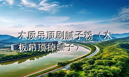 木質(zhì)吊頂刷膩?zhàn)臃郏景宓蹴數(shù)裟佔(zhàn)樱?>
             </div>
             <!--文章無圖的情況下插入一張圖片end-->
              
      <p>大家好，今天小編關(guān)注到一個(gè)比較有意思的話題，就是關(guān)于木質(zhì)吊頂刷膩?zhàn)臃鄣膯栴}，于是小編就整理了1個(gè)相關(guān)介紹木質(zhì)吊頂刷膩?zhàn)臃鄣慕獯?，讓我們一起看看吧?/p><ol type=