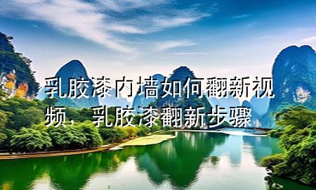 乳膠漆內墻如何翻新視頻，乳膠漆翻新步驟