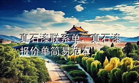 真石漆聯(lián)系單，真石漆報價單簡易范本