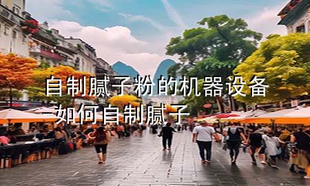 自制膩?zhàn)臃鄣臋C(jī)器設(shè)備-如何自制膩?zhàn)?>
             </div>
             <!--文章無圖的情況下插入一張圖片end-->
              
      <p>本篇文章給大家談?wù)勛灾颇佔(zhàn)臃鄣臋C(jī)器設(shè)備，以及如何自制膩?zhàn)訉?duì)應(yīng)的知識(shí)點(diǎn)，希望對(duì)各位有所幫助，不要忘了收***本站喔。
今天給各位分享自制膩?zhàn)臃鄣臋C(jī)器設(shè)備的知識(shí)，其中也會(huì)對(duì)如何自制膩?zhàn)舆M(jìn)行解釋，如果能碰巧解決***現(xiàn)在面臨的問題，別忘了關(guān)注本站，現(xiàn)在開始吧！</p><ol type=