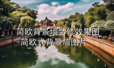 簡(jiǎn)歐背景墻裝修效果圖-簡(jiǎn)歐式背景墻圖片