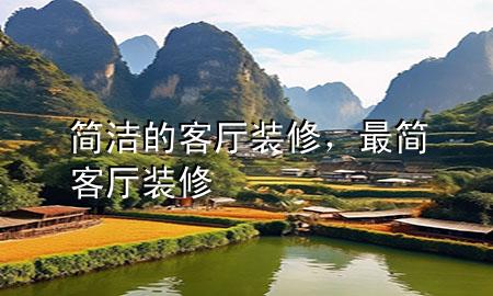 簡潔的客廳裝修，最簡客廳裝修