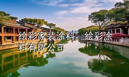 繪彩家裝涂料，繪彩涂料有限公司