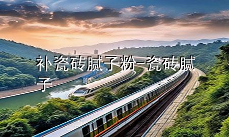 補(bǔ)瓷磚膩?zhàn)臃?瓷磚 膩?zhàn)?>
             </div>
             <!--文章無圖的情況下插入一張圖片end-->
              
      <p>大家好，今天小編關(guān)注到一個(gè)比較有意思的話題，就是關(guān)于補(bǔ)瓷磚膩?zhàn)臃鄣膯栴}，于是小編就整理了1個(gè)相關(guān)介紹補(bǔ)瓷磚膩?zhàn)臃鄣慕獯?，讓我們一起看看吧?/p><ol type=