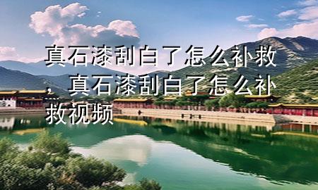 真石漆刮白了怎么補(bǔ)救，真石漆刮白了怎么補(bǔ)救視頻
