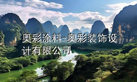 奧彩涂料-奧彩裝飾設(shè)計(jì)有限公司