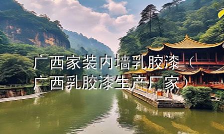 廣西家裝內(nèi)墻乳膠漆（廣西乳膠漆生產(chǎn)廠家）