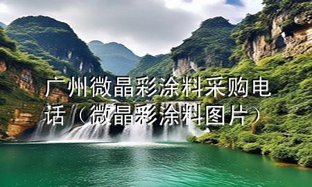 廣州微晶彩涂料采購(gòu)電話（微晶彩涂料圖片）