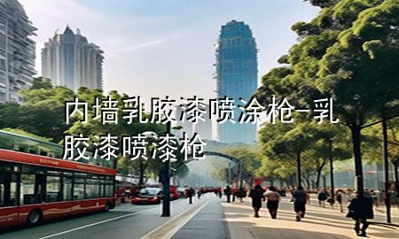 內(nèi)墻乳膠漆噴涂槍-乳膠漆噴漆槍