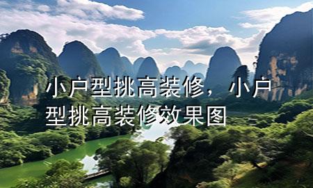 小戶型挑高裝修，小戶型挑高裝修效果圖